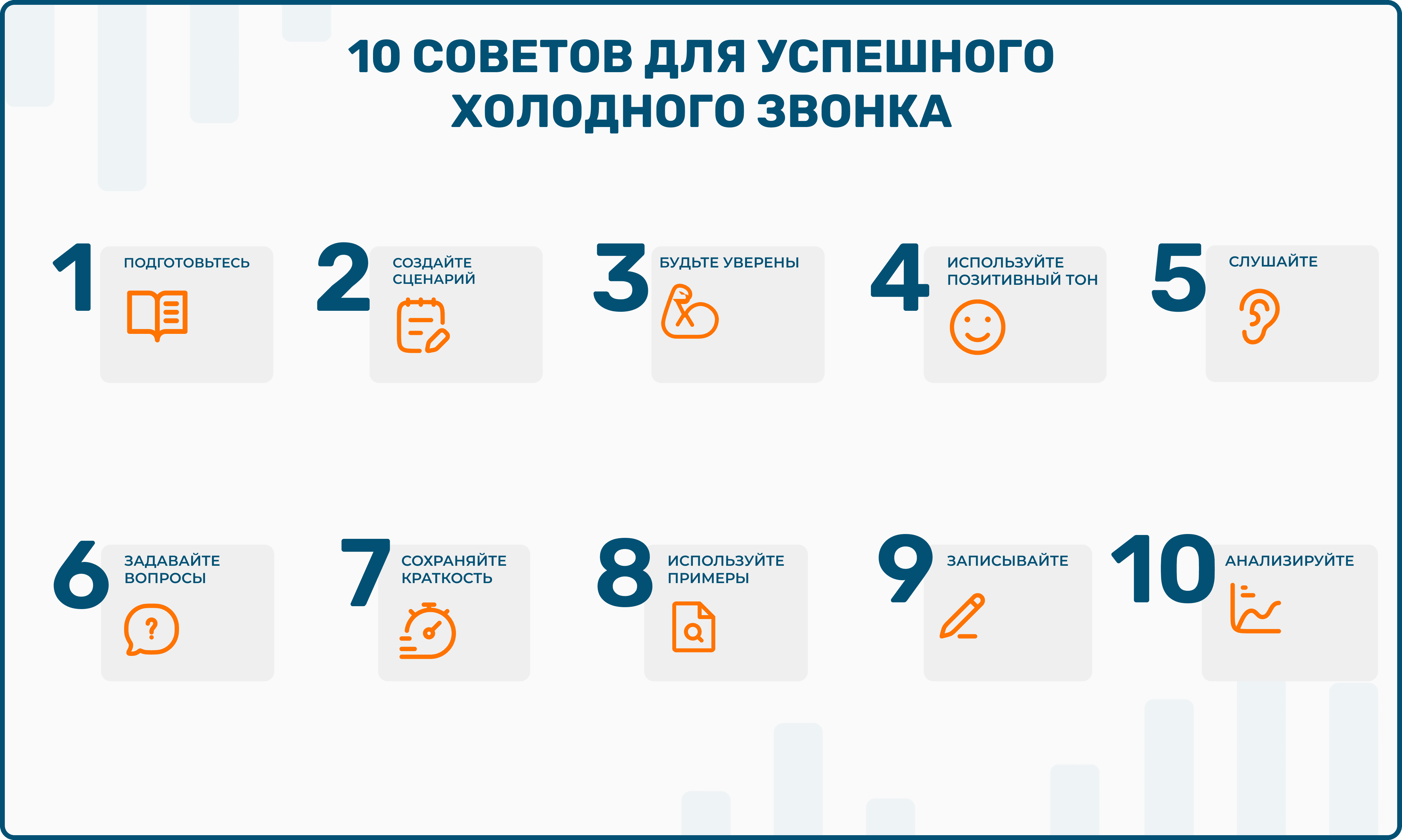 10 советов для успешного холодного звонка